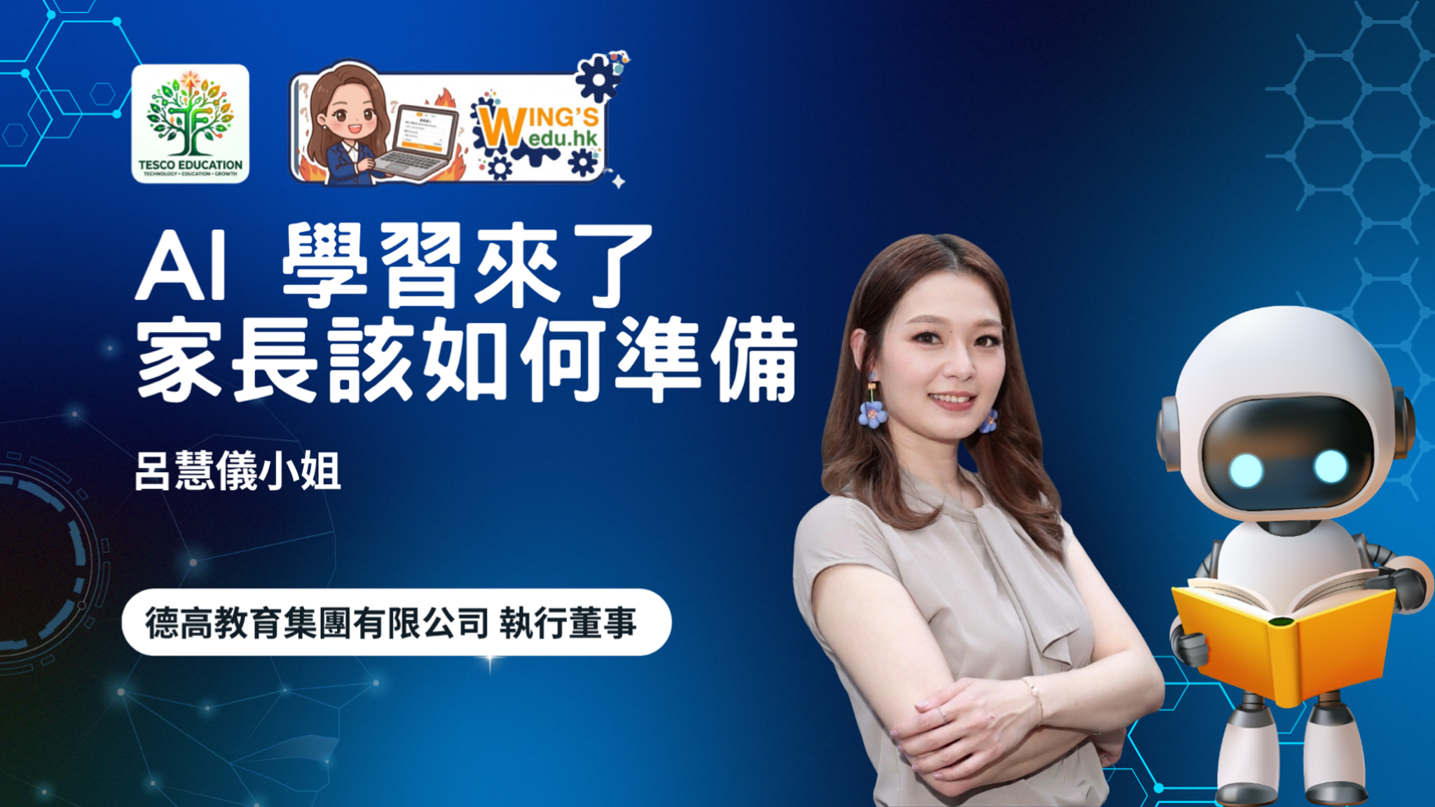 AI學習來了家長該如何準備